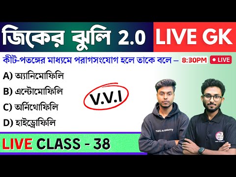 🔴জিকের ঝুলি - 38 | GK/GS & General Awareness MCQs in Bengali | NTPC GK, WBP GK Class 2024 | TWS