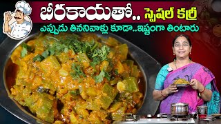 Ramaa Raavi బీరకాయ కర్రీ ఇలా చేస్తే.. ఇష్టంగా తింటారు | Beerakaya Curry | SumanTV Mom's Kitchen