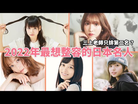 2022年最想整容成的日本女藝人（齋藤飛鳥、橋本環奈、佐佐木希、三上悠亞、齋藤渚）