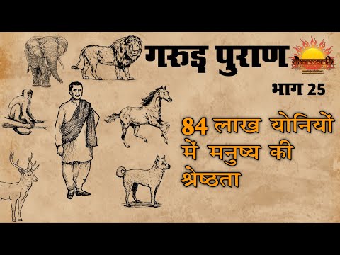 गरुड़ पुराण भाग 25 | 84 लाख योनियों में मनुष्य की श्रेष्ठता | Garud Puran part 25 |Dharmarth