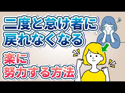 やる気に頼らず楽に努力する方法2選【モチベーション/努力中毒】