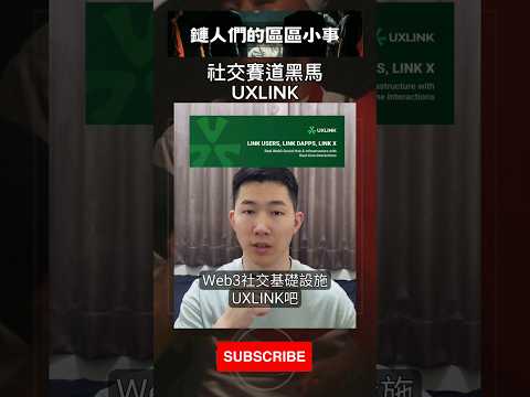 #ai #chatgpt #midjourner #Crypto #blockchain #比特幣 #bitcoin #投資 #uxlink #鏈人們的區區小事 #王老先生有塊幣