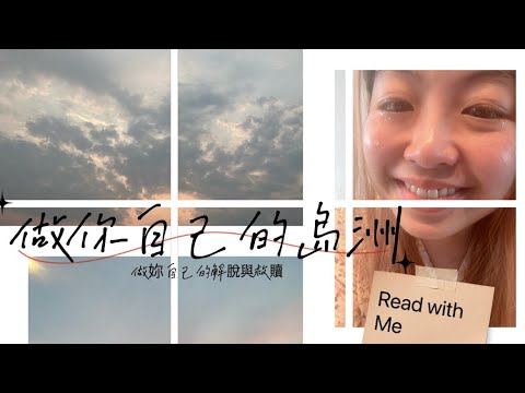 Read with Me | 找回妳自己的歸屬感