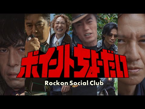 Rockon Social Club「ポイントちょーだい」Music Video