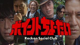 Rockon Social Club「ポイントちょーだい」Music Video