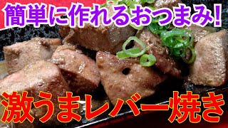 【豚レバー簡単下処理！】お酒が無限に進む～！臭みなんて、無いで～！