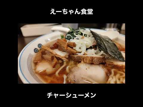 東京／目黒　えーちゃん食堂のチャーシューメン