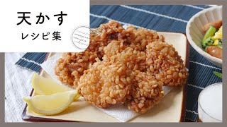 おいしく活用！天かすレシピ集