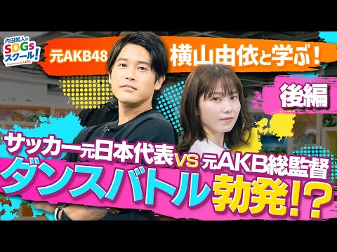 内田篤人と横山由依が華麗なブレイキンを魅せる！ダンスとSDGs 後編