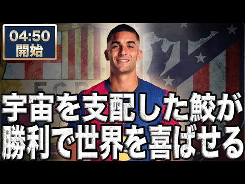 ラリーガ第18節 バルセロナ VS アトレティコマドリード【雑談配信】