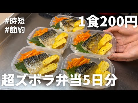 【1食200円】【塩サバ弁当】5日分作り置きして冷凍する27歳OL