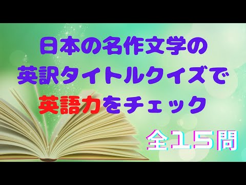 【クイズで英語力をチェック】日本文学の英訳タイトルを見て、どの作品か考えてみよう