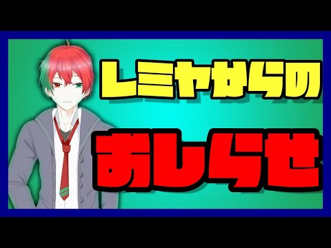 【お知らせ配信】皆様お久しぶりです！生きてたよ！【赤美戸レミヤ】