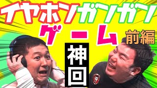 【神回】イヤホンガンガンゲームなどしてみた【前編】