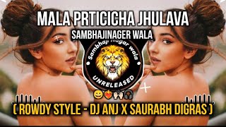 MALA PRTICICHA JHULAVA DJ SONG || ROWDY STYLE MIX || DJ ANJ X SAURABH |SAMBHAJINAGER WALA UNRELEASED