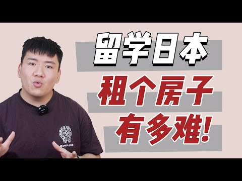 日本留学生破防瞬间，现在租个房一言难尽……