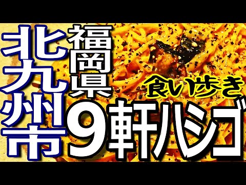 福岡ゆる旅　北九州市で９軒ハシゴして食い歩き満喫