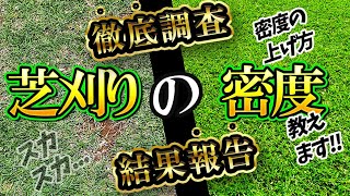 なぜ【芝刈り】をすると密度が上がるのか？重要性とメカニズムをお伝えします　【芝生】【育て方】【ガーデニング】