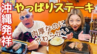 【石垣島グルメ】沖縄発祥「やっぱりステーキ」肉厚なのにメッチャやわらか〜い😋