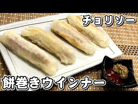 お正月に余った切り餅を使っておやつを作りました！餅巻きウインナー★