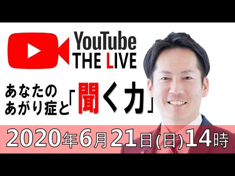 あなたのあがり症と「聞く力」　LIVE配信第３弾〔#0152〕