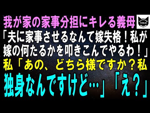 【スカッと総集編】我が家の家事分担にキレる義母「夫に家事を手伝わせるなんて嫁失格！住み込みで嫁の何たるかを叩き込んでやるわ！」私「どちら様？私、独身なんですけど」「え？」【修羅場】