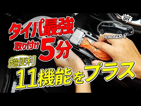 【ZR-V】わずか５分！超便利な11機能が追加できる！タイパ最強な多機能ハーネスの取り付け方を解説！