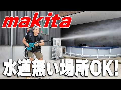 【電源・水道ない場所OK】マキタ新型充電式洗浄機が手軽すぎてバカ売れ必須の件【MHW180D】