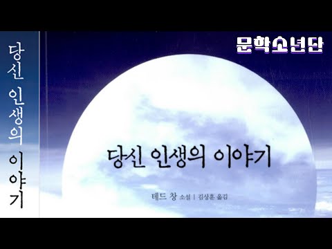 [팟캐스트 문학소년단] 테드 창 『당신 인생의 이야기』 (책 오디오 리뷰)