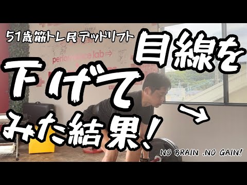 【51歳筋トレ民デッドリフト】目線も大事！！