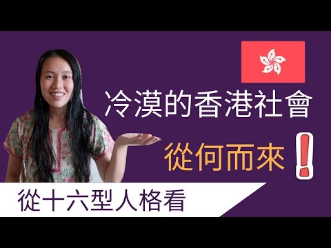 【MBTI十六型人格】冷漠的香港社會從何而來？從堂上發生的ST事件看ESTJ香港社會的政策