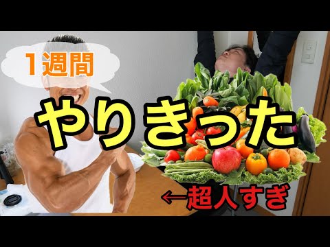 【結果報告】一週間なかやまきんに君飯で体はどう変わったのか？ #筋肉飯