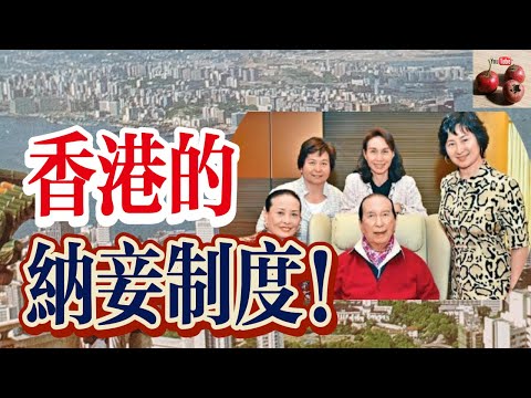 以前的香港人有多爽？納妾制度1971年才廢除！【有億思】