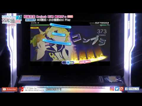 【MEGA39's直播】劣等上等（HARD）☆ 8.5 | Mix Mode遊玩 | 初音未來 Project DIVA MEGA39's | DIVAcs.tw | ギガYAma.tw