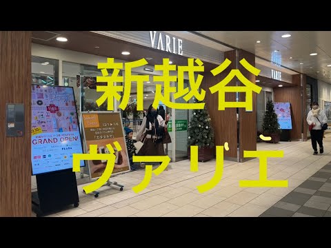 新越谷ヴァリエ　VARIE