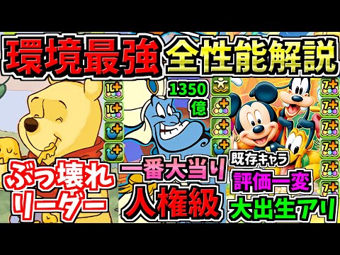 【環境最強だらけ】代用不可まみれ！全キャラ性能解説！確保(編成)したいキャラ多数！ディズニーイベント【パズドラ】