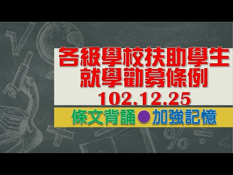 各級學校扶助學生就學勸募條例(102.12.25)★文字轉語音★條文背誦★加強記憶【唸唸不忘 條文篇】教育科學文化法規_國民教育目