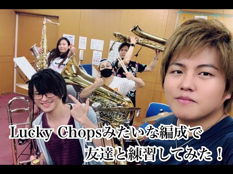 【吹奏楽部必見！？】Lucky Chopsみたいな編成で楽器を演奏してみた！