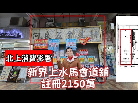 今日註冊，第4931成交，註冊成交港幣2150萬，感覺5.5分，上水馬會道174號A地下1號舖連入則閣，地舖建築面積約1000呎