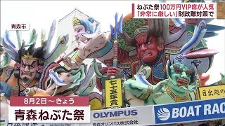 ねぶた祭「100万円VIP席」が人気　どんな人が？　共働き夫婦＆海外客「期待以上」(2023年8月7日)