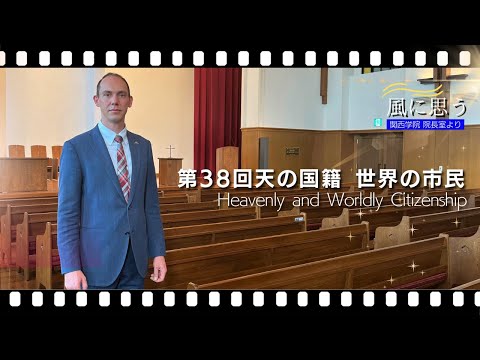 「風に思う」 関西学院 院長室からのメッセージ　第38回　宣教師（学長直属・神戸三田キャンパス）　トリーベル・クリスティアン