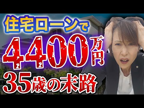 【住宅ローン破綻】35歳で4400万円の住宅ローンを組んだ借金地獄の男性の末路