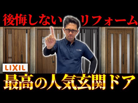 【玄関ドア】これを選べば間違いない!!後悔しない為に選ぶべき玄関ドアランキング!!【リクシル】