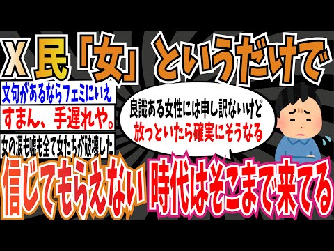 【フェミが暴れた結果】X民さん「「女」というだけで疑われたり信じてもらえなくなる時代はすぐそこまで来てる」【ゆっくり ツイフェミ】