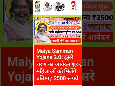 Maiya Samman Yojana 2.0:📢 दूसरे चरण का आवेदन शुरू, महिलाओं को मिलेंगे प्रतिमाह 2500 रूपये✅