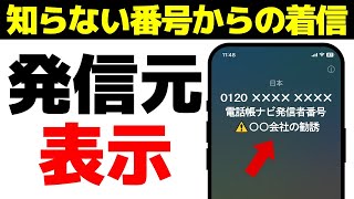 【電話帳ナビ】知らない番号からの電話に「相手の名前」を表示させる方法!!