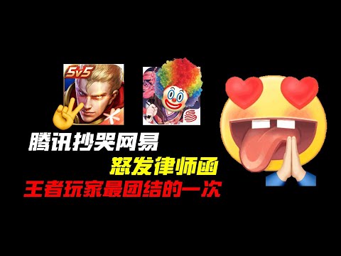 王者把阴阳师抄哭了？王者玩家最团结的一次！