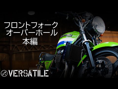 フロントフォークオーバーホール 本編～オーバーホール作業～