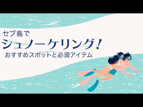 セブ島でシュノーケリング！おすすめスポットと必須アイテム