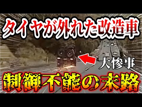 【ドラレコ】高速道路でタイヤが外れて大惨事！このあと火花を散らして走行した結果…【交通安全・危険予知トレーニング】【スカッと】